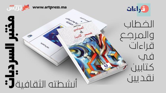 مختبر السرديات في افتتاح أنشطته الثقافية: الخطاب والمرجع: قراءات في كتابين نقديين