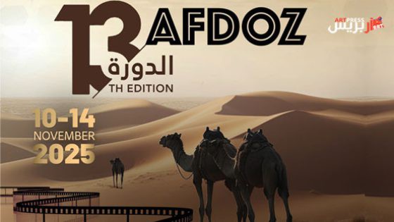 المهرجان الدولي العربي الإفريقي للفيلم الوثائقي بزاكورة يكرم المبدع عبد العزيز الراشدي