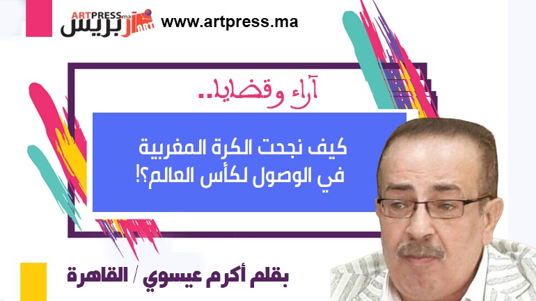 كيف نجحت الكرة المغربية في الوصول لكأس العالم؟!