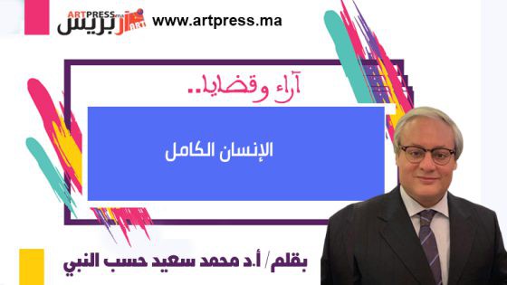 الإنسان الكامل