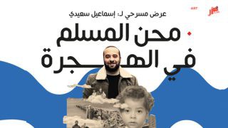 رياض السلطان في النصف الثاني من شهر اكتوبر .. عرض “الراس الذي ينظر الي” و”محن المسلم في الهجرة”
