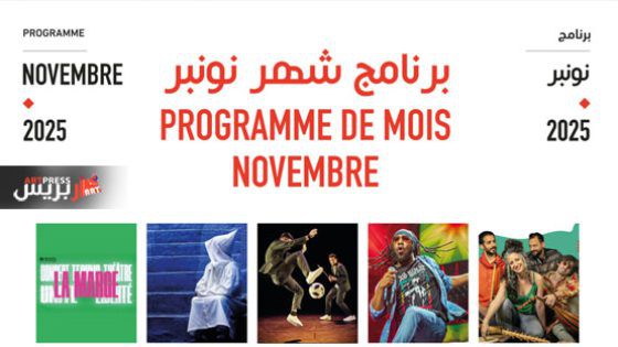 مسرح رياض السلطان بطنجة يعلن عن برنامج نوفمبر 2025: شهر من الإبداع يجمع الموسيقى والمسرح والرقص والفكر