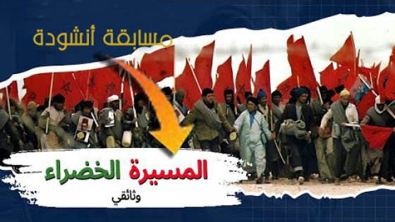 وزارة الشباب والثقافة تطلق المسابقة الوطنية “أنشودة المسيرة الخضراء” احتفاءً بالذكرى الخمسين للمسيرة المظفرة