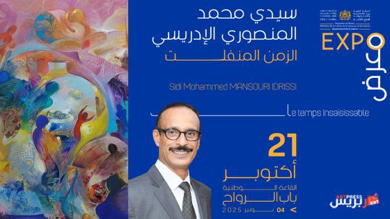 المنصوري الإدريسي محمد  في معرضه «الزمن المنفلت»: محاولة القبض على الجمال في عالم متحوّل