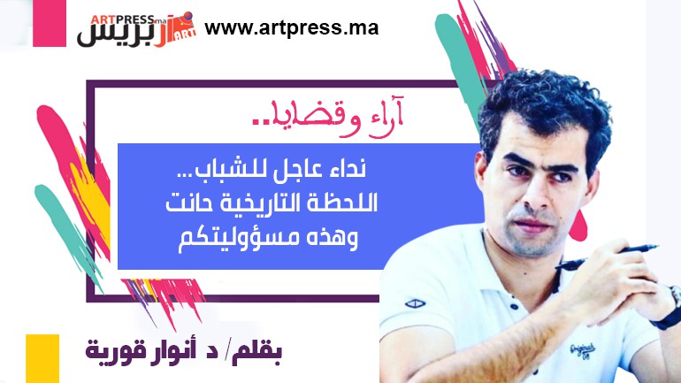 أنوار يكتب: نداء عاجل للشباب… اللحظة التاريخية حانت وهذه مسؤوليتكم