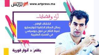 أنوار يكتب: انكشاف الوهم… رسائل السلام الخلفية للبوليساريو تميط اللثام عن تحول جيوسياسي في الصحراء المغربية