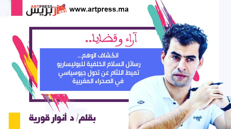 أنوار يكتب: انكشاف الوهم… رسائل السلام الخلفية للبوليساريو تميط اللثام عن تحول جيوسياسي في الصحراء المغربية