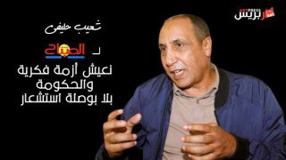 شعيب حليفي : نعيش أزمة فكرية والحكومة بلا بوصلة استشعار
