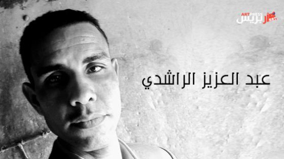 المهرجان الدولي العربي الإفريقي للفيلم الوثائقي بزاكورة يكرم المبدع عبد العزيز الراشدي