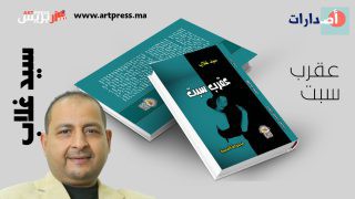 “عقرب سبت” أحدث مجموعة قصصية للكاتب سيد غلاب صدرت عن مركز الحضارة العربية