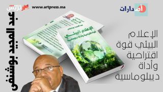 بوشنفى يصدر الإعلام البيئي قوة اقتراحية وأداة ديبلوماسية