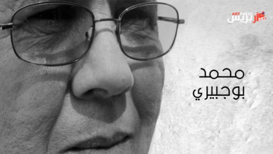 الشاعر محمد بوجبيري في ضيافة بيت الشعر في المغرب والمعرض الجهوي للكتاب بمدينة الرباط