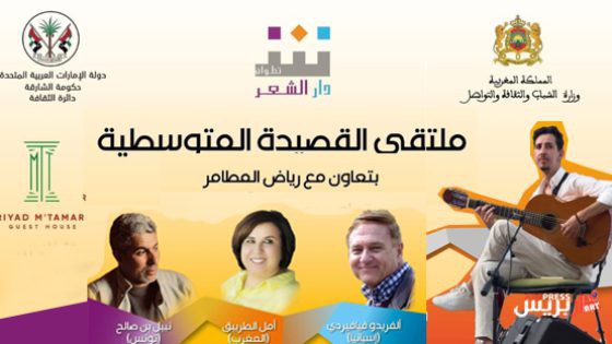 دار الشعر بتطوان تطلق ملتقى القصيدة المتوسطية من فضاء المدينة العتيقة