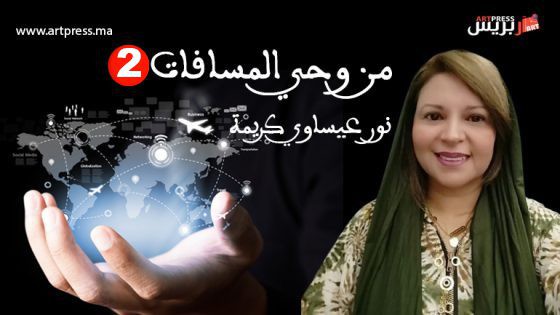 من وحي المسافات (2) : ركام الحنين.. وابتسامة الأمل الخجولة