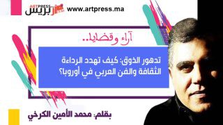 رأي | تدهور الذوق: كيف تهدد الرداءة الثقافة والفن العربي في أوروبا؟