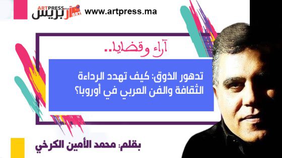رأي | تدهور الذوق: كيف تهدد الرداءة الثقافة والفن العربي في أوروبا؟